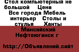 Стол компьютерный не большой  › Цена ­ 1 000 - Все города Мебель, интерьер » Столы и стулья   . Ханты-Мансийский,Нефтеюганск г.